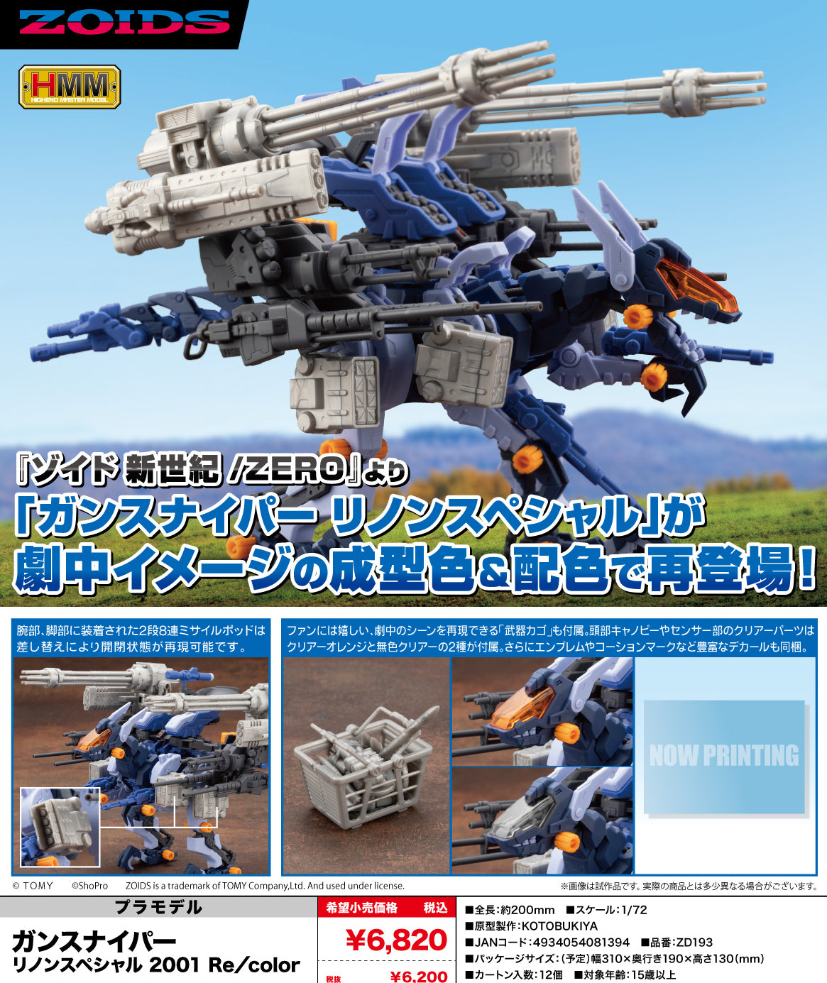 ZOIDS HMM ガンスナイパー リノンスペシャル 2001 Re/color