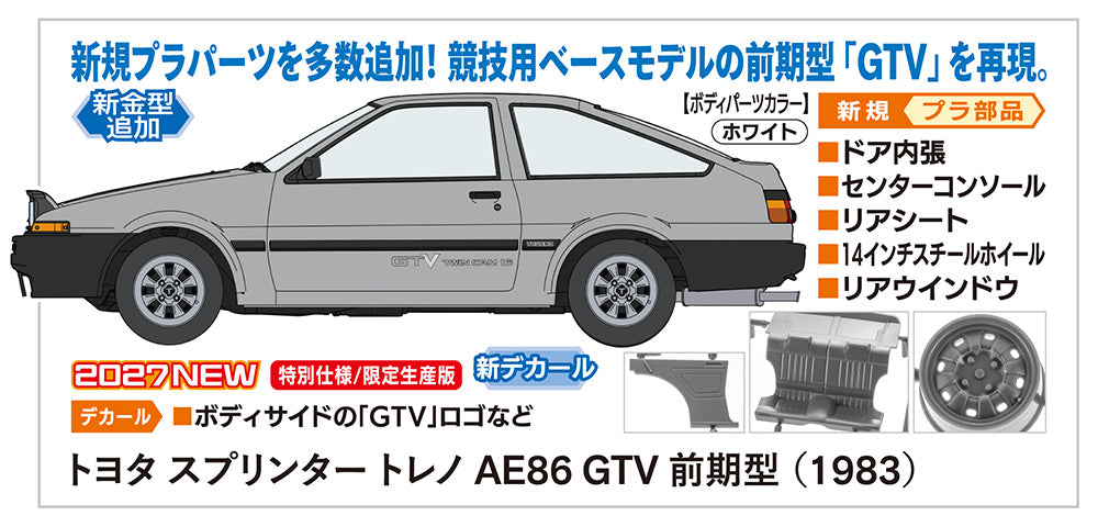 1/24 トヨタ スプリンター トレノ AE86 GTV 前期型 (1983)