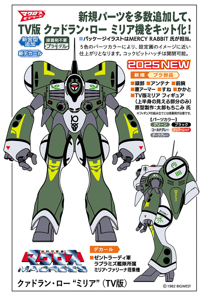 ★クァドラン・ロー “ミリア” (TV版)