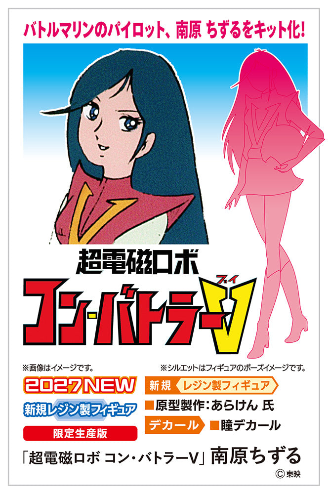 1/12 「超電磁ロボ コン・バトラーV」 南原ちずる