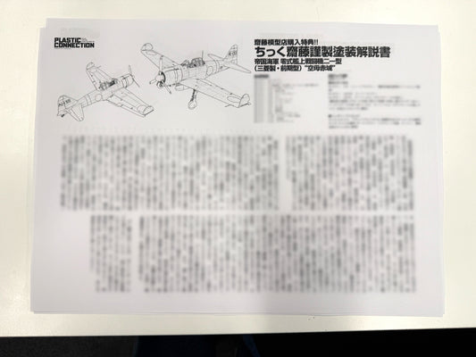 【特典付き】1/48 帝国海軍 零式艦上戦闘機二一型 (三菱製・前期型) 空母赤城
