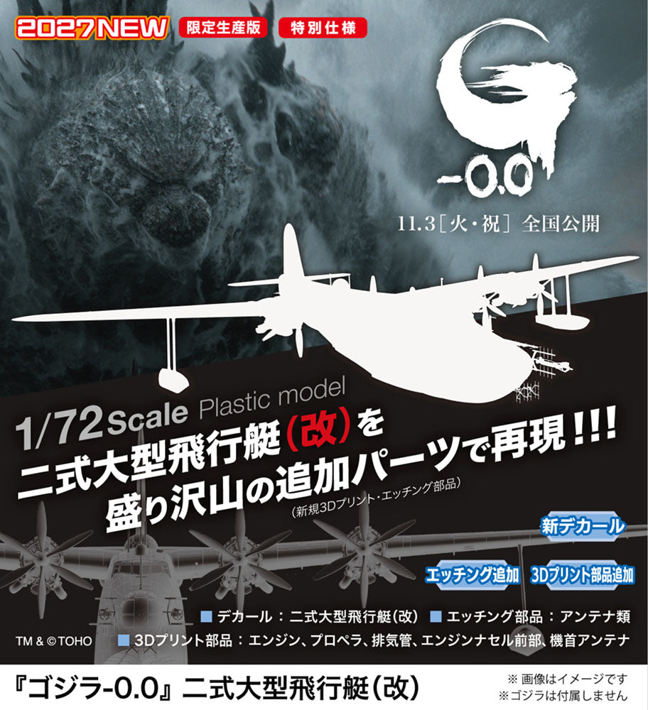 1/72 「ゴジラ -0.0」 二式大型飛行艇(改)