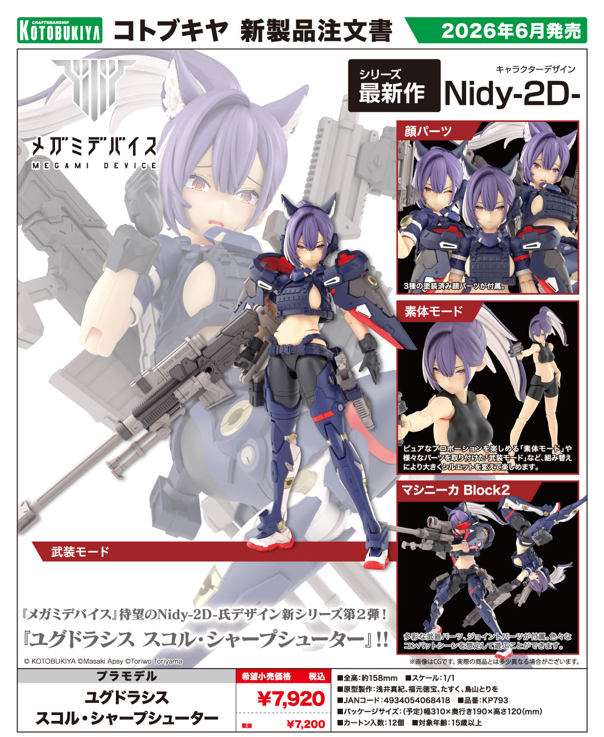 メガミデバイス ユグドラシス スコル・シャープシューター – 世界の