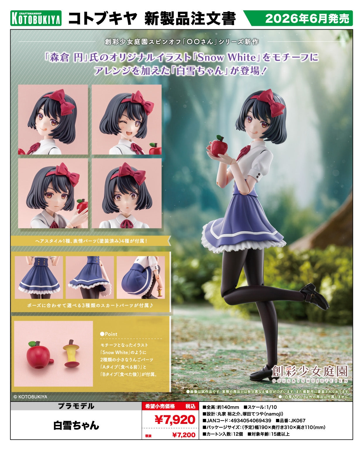 創彩少女庭園 白雪ちゃん