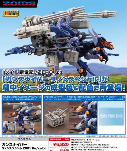 ZOIDS HMM ガンスナイパー リノンスペシャル 2001 Re/color