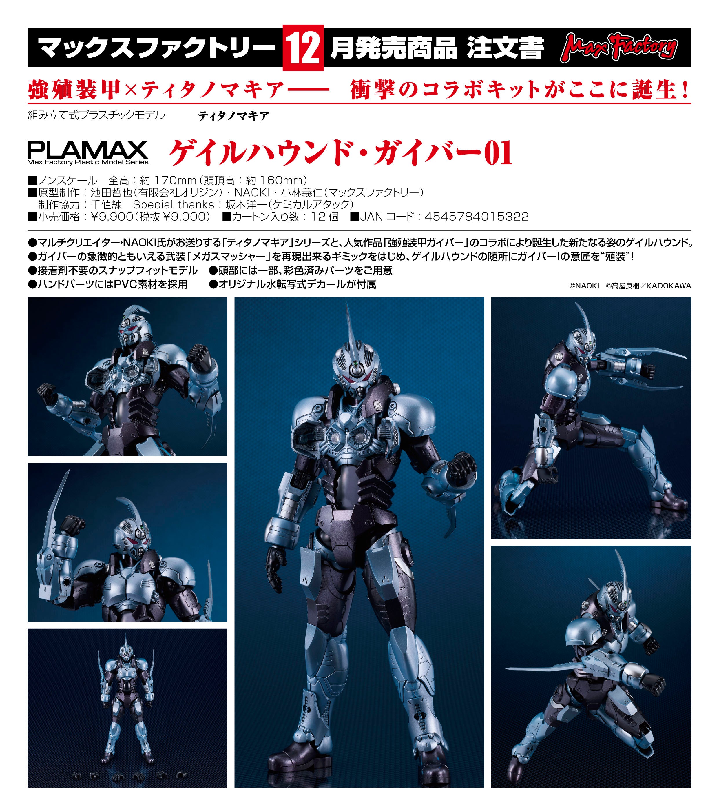 ティタノマキア PLAMAX ゲイルハウンド・ガイバー01 – 世界の齋藤模型店