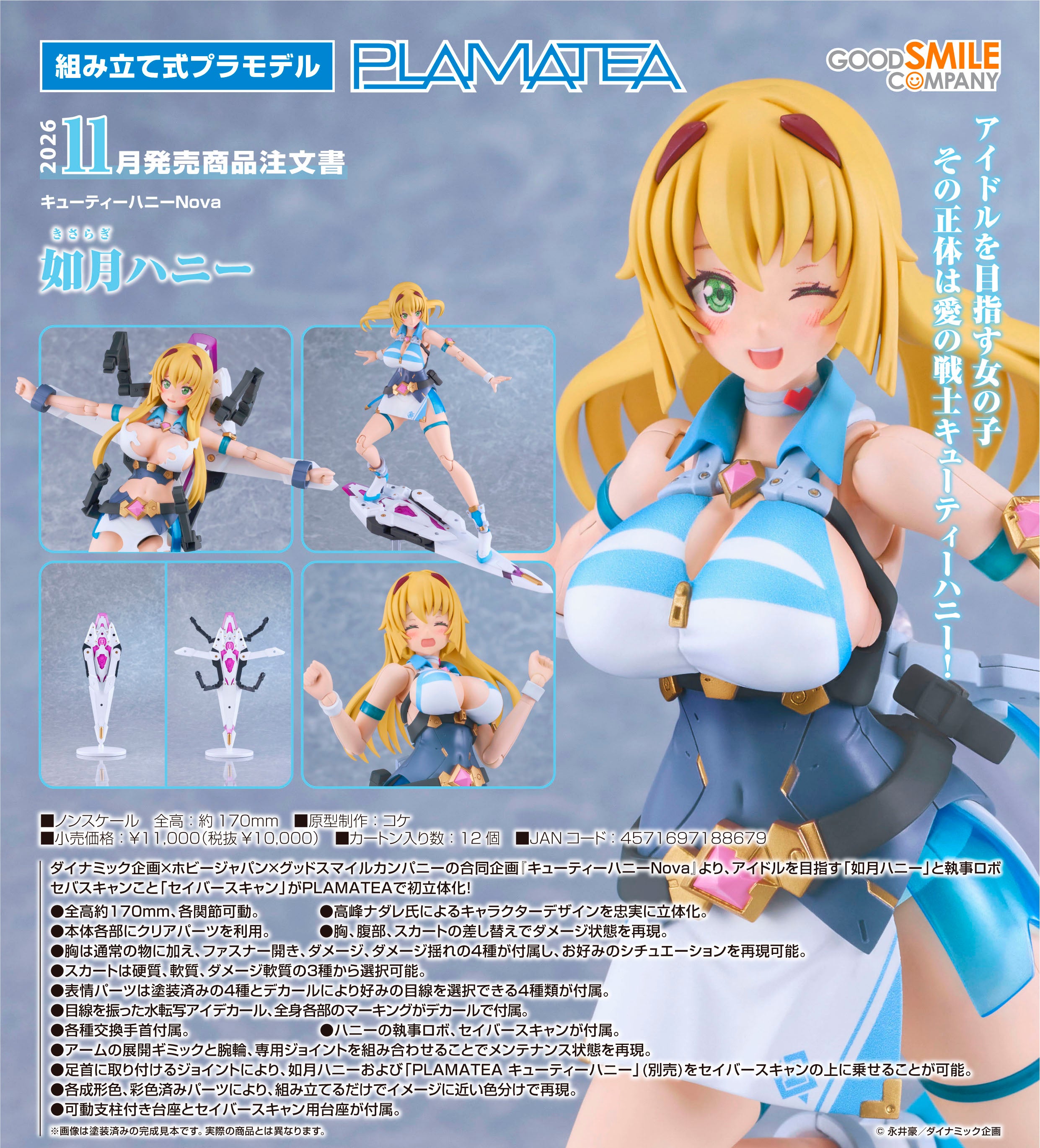 PLAMATEA キューティーハニー（特典：オリジナルデザイン入りスタンド付き） PLAMATEA 如月ハニー｜グッドスマイルカンパニー公式ショップ