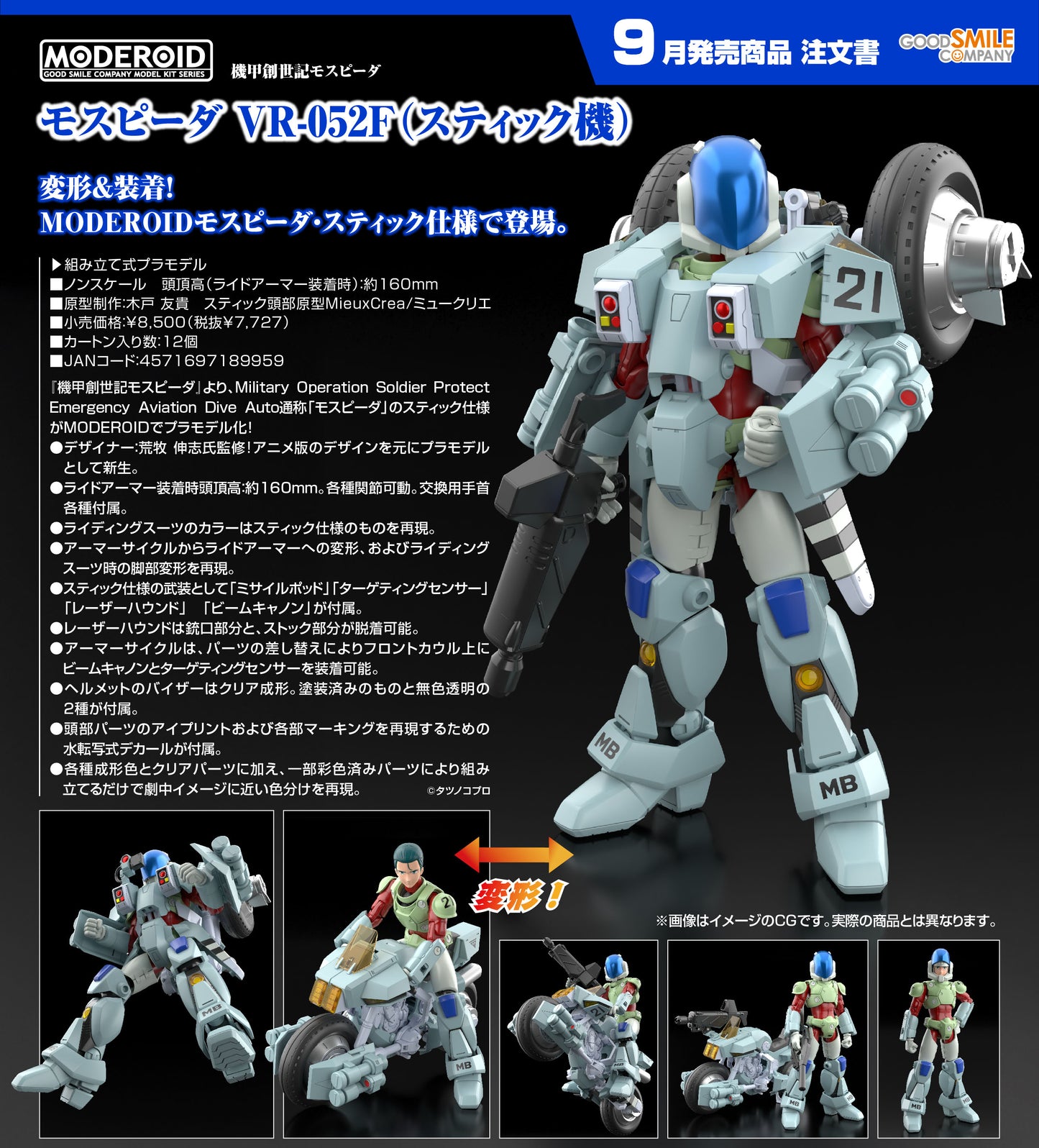 MODEROID 機甲創世記モスピーダ モスピーダ VR-052F(スティック機)