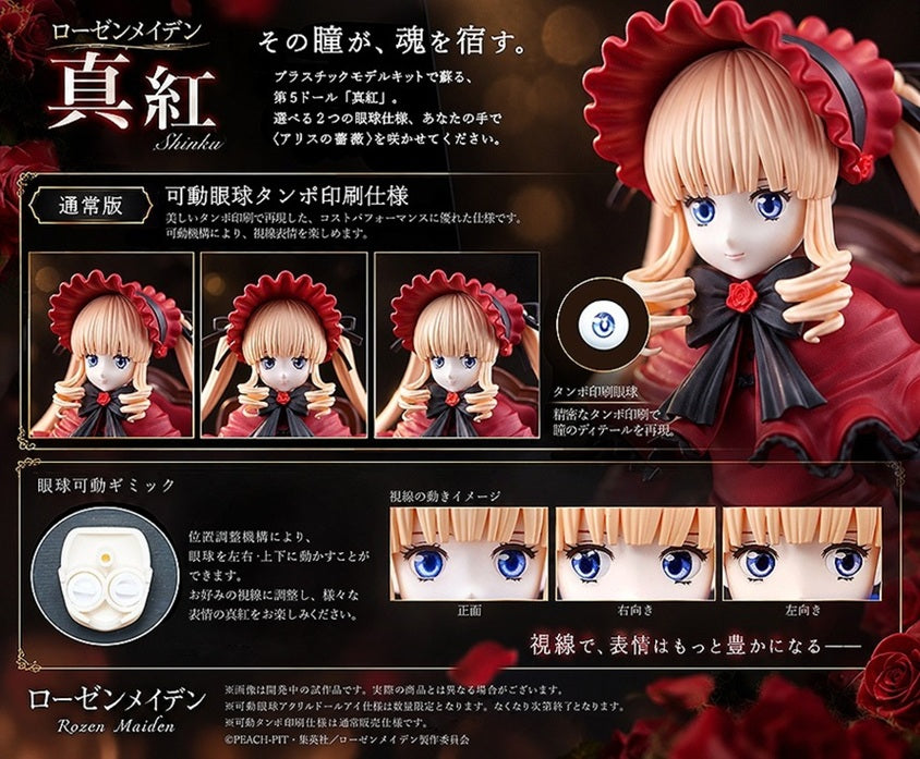 ローゼンメイデン　真紅 可動プラスチックモデルキット[通常版]