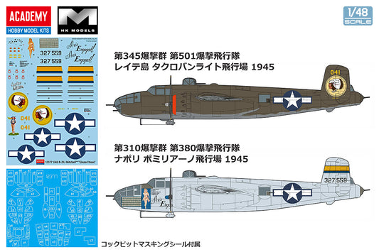 1/48 B-25J ミッチェル "グレイズド・ノーズ"