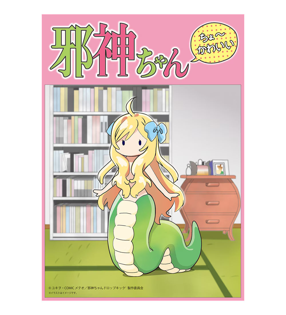 邪神ちゃん