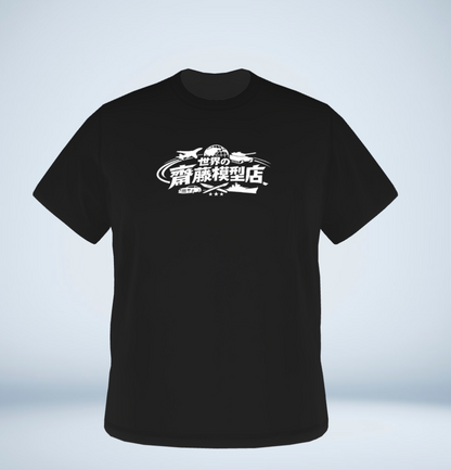 ★【まぶだち限定】齋藤模型店オリジナルTシャツ M