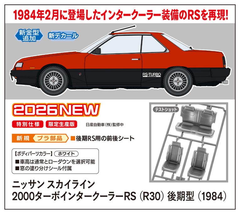 ニッサン スカイライン 2000ターボ インタークーラーRS (R30) 後期型 (1984)