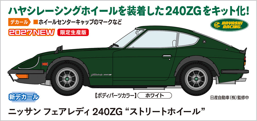 1/24 ニッサン フェアレディ 240ZG “ストリートホイール”