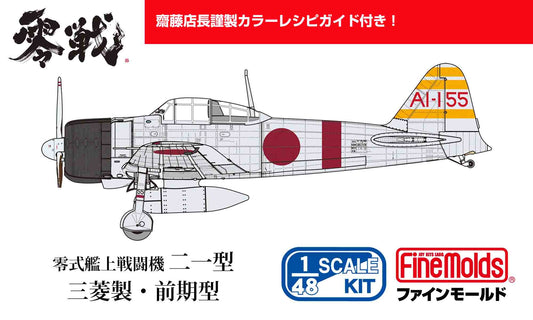 【齋藤模型店限定カラーレシピ付き】1/48 帝国海軍 零式艦上戦闘機二一型 (三菱製・前期型) 空母赤城