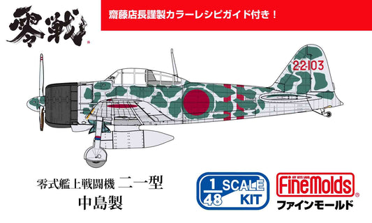 【齋藤模型店限定カラーレシピ付き】1/48 帝国海軍 零式艦上戦闘機二一型 (中島製) ソロモン航空戦