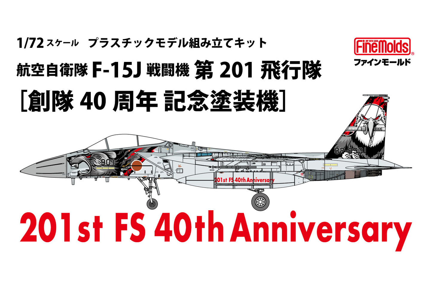 航空自衛隊 F-15J 戦闘機 第201飛行隊 ［創隊40周年 記念塗装機］