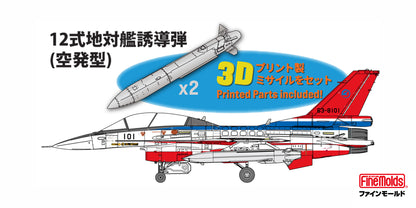 1/72 航空自衛隊 F-2B 戦闘機 “飛実101号機”w/12式地対艦誘導弾(空発型)