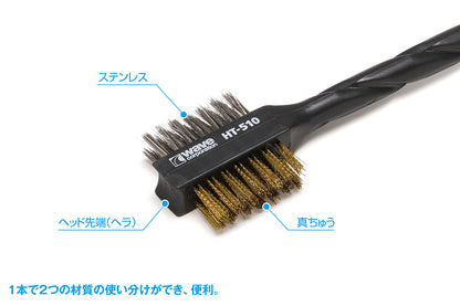 HT-510 HGツインヘッドワイヤーブラシ【真ちゅう/ステンレス】