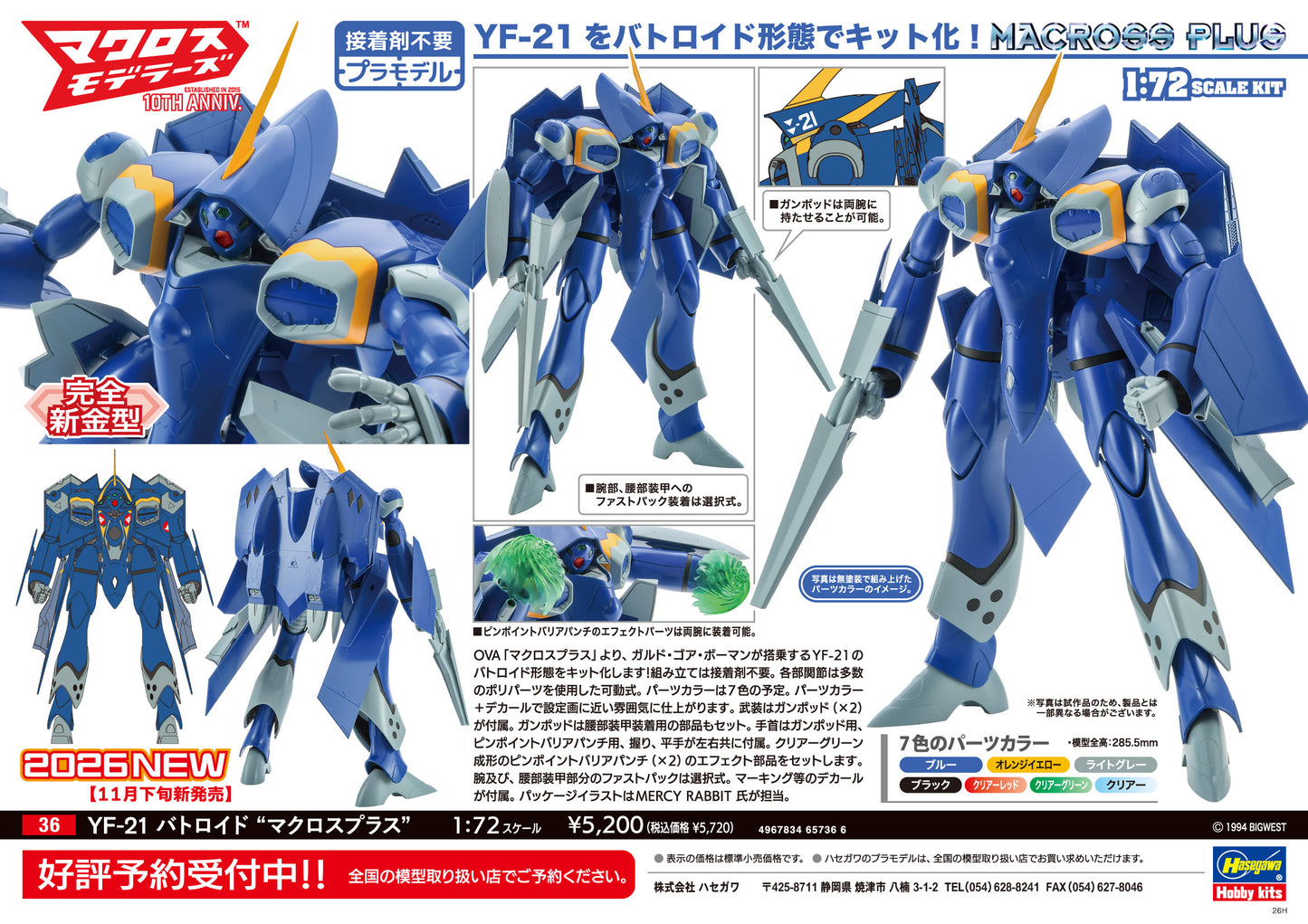 YF-21 バトロイド「マクロスプラス」