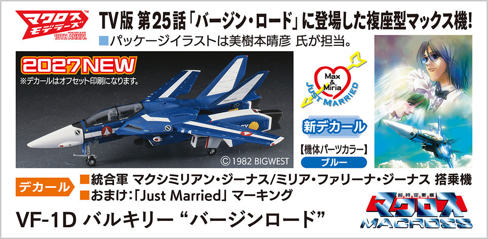 1/72 VF-1D バルキリー “バージンロード”