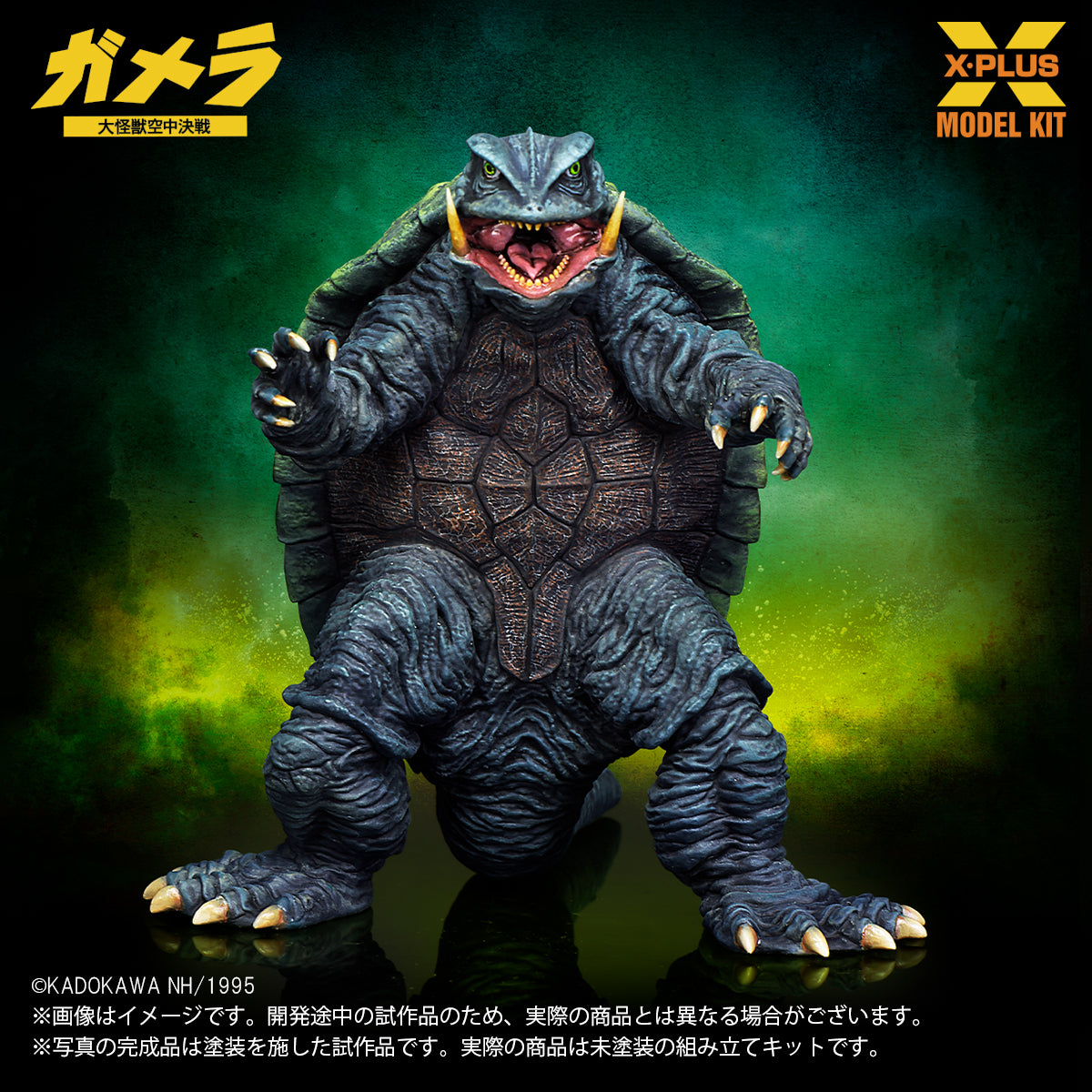 1/700スケール ガメラ(1995) プラスチックモデルキット