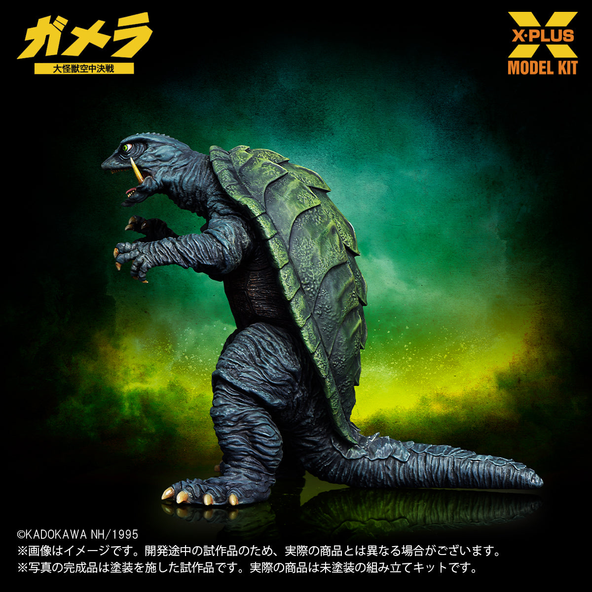 1/700スケール ガメラ(1995) プラスチックモデルキット