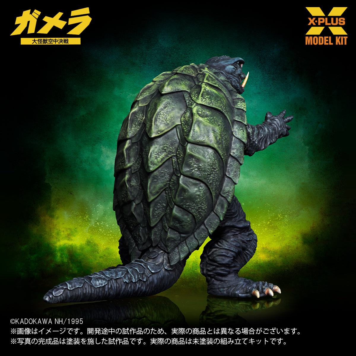 1/700スケール ガメラ(1995) プラスチックモデルキット