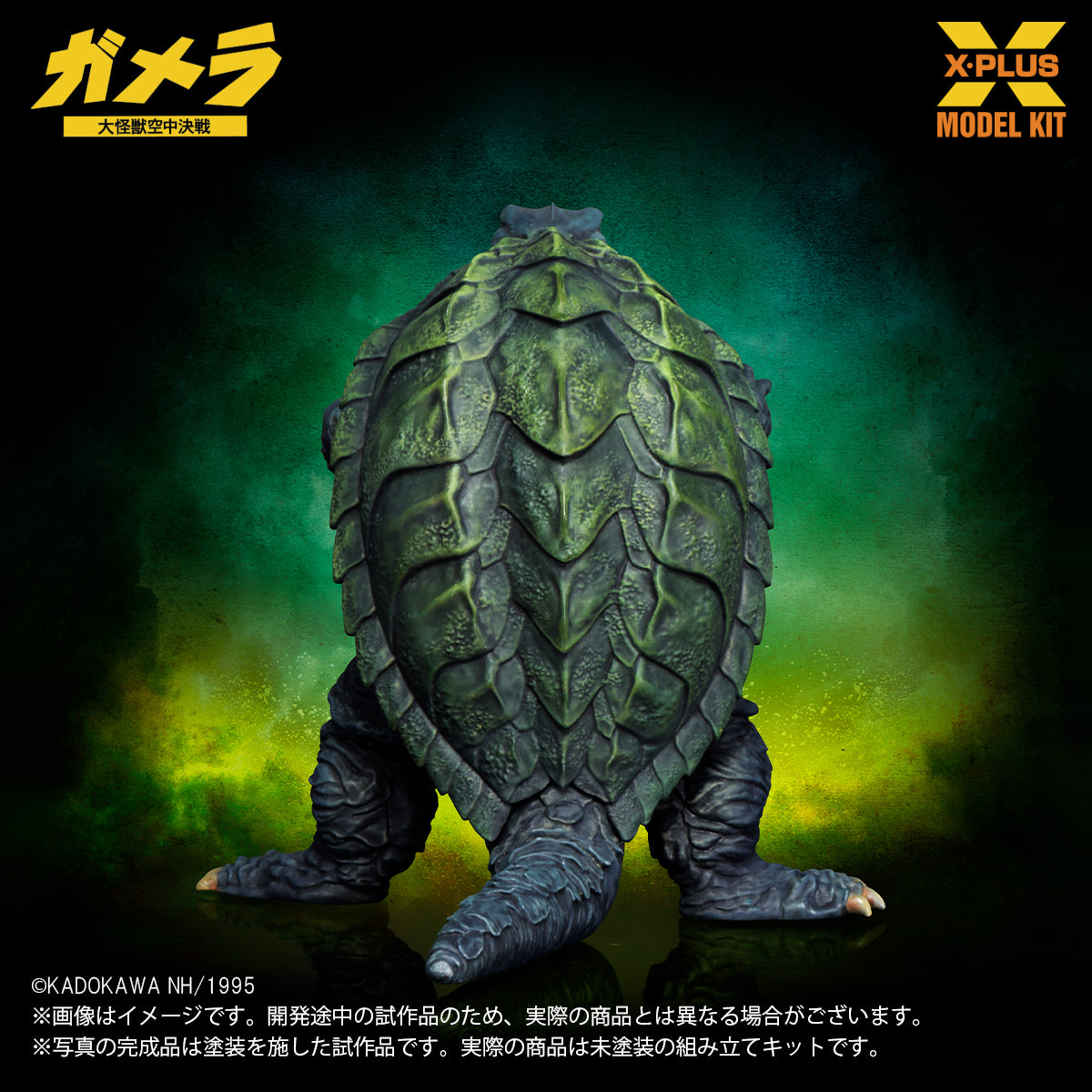 1/700スケール ガメラ(1995) プラスチックモデルキット