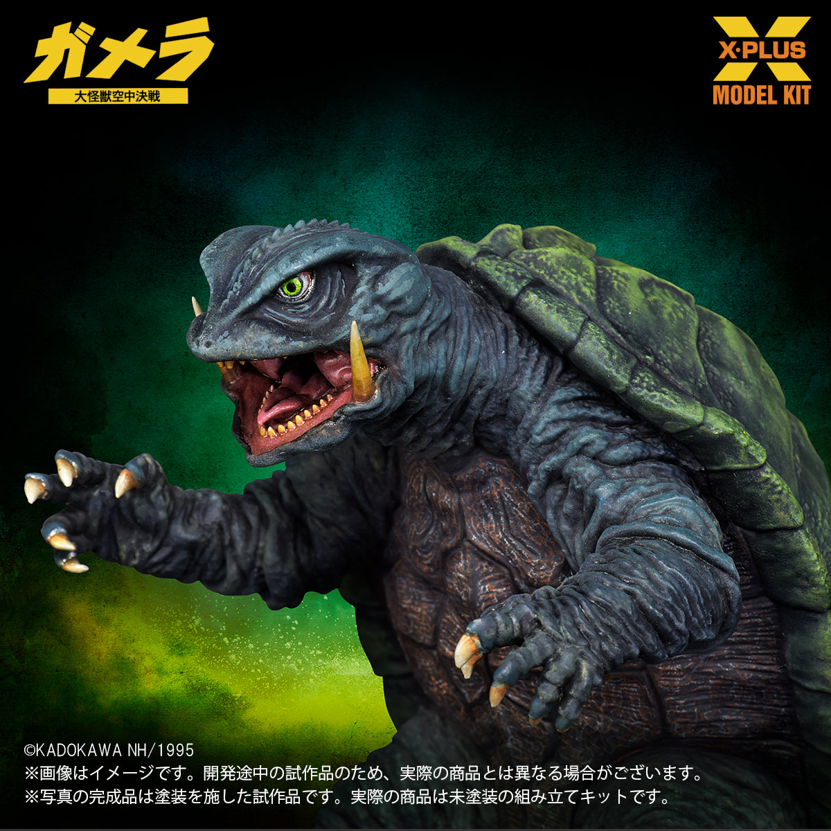 1/700スケール ガメラ(1995) プラスチックモデルキット