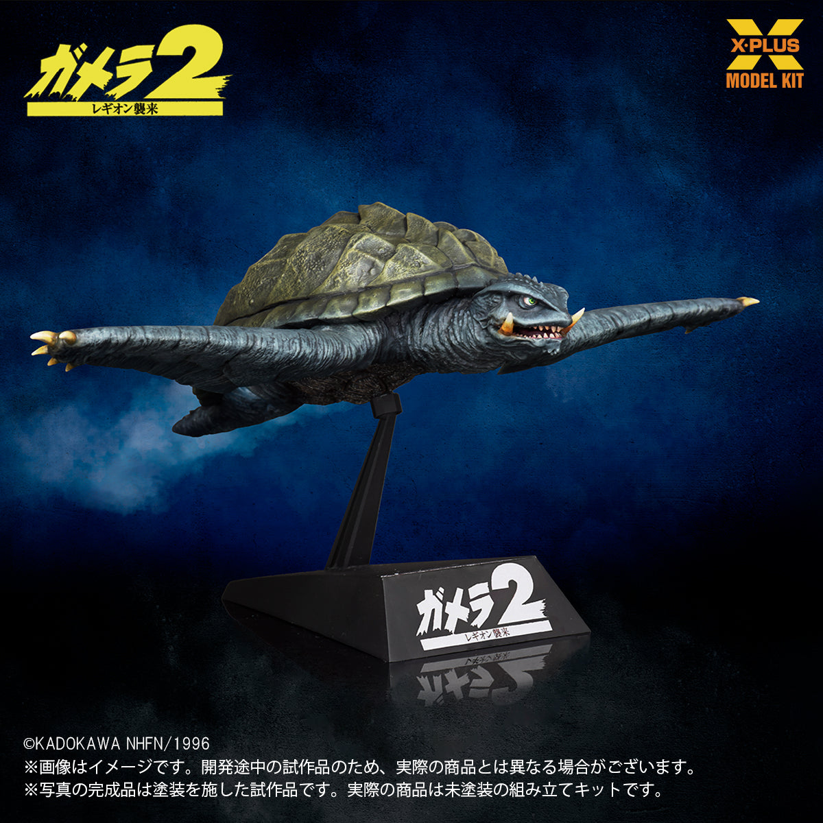 1/700スケール ガメラ（1996）飛行Ver. プラスチックモデルキット