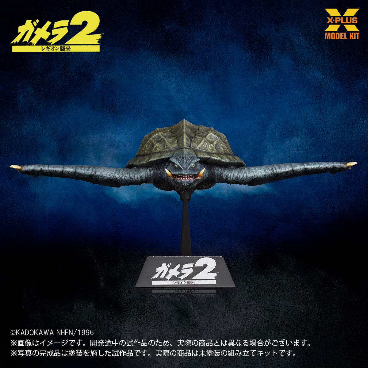 1/700スケール ガメラ（1996）飛行Ver. プラスチックモデルキット