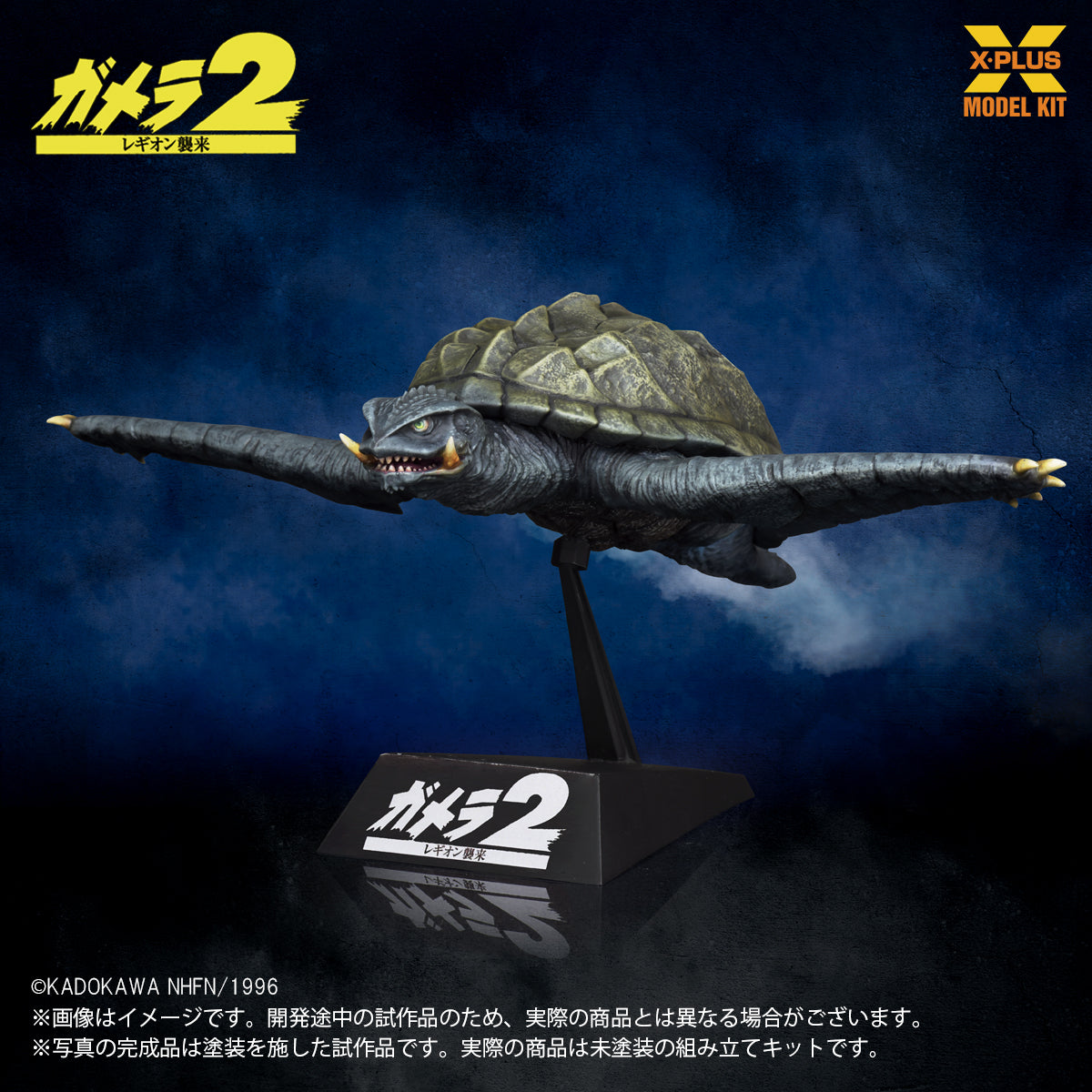1/700スケール ガメラ（1996）飛行Ver. プラスチックモデルキット