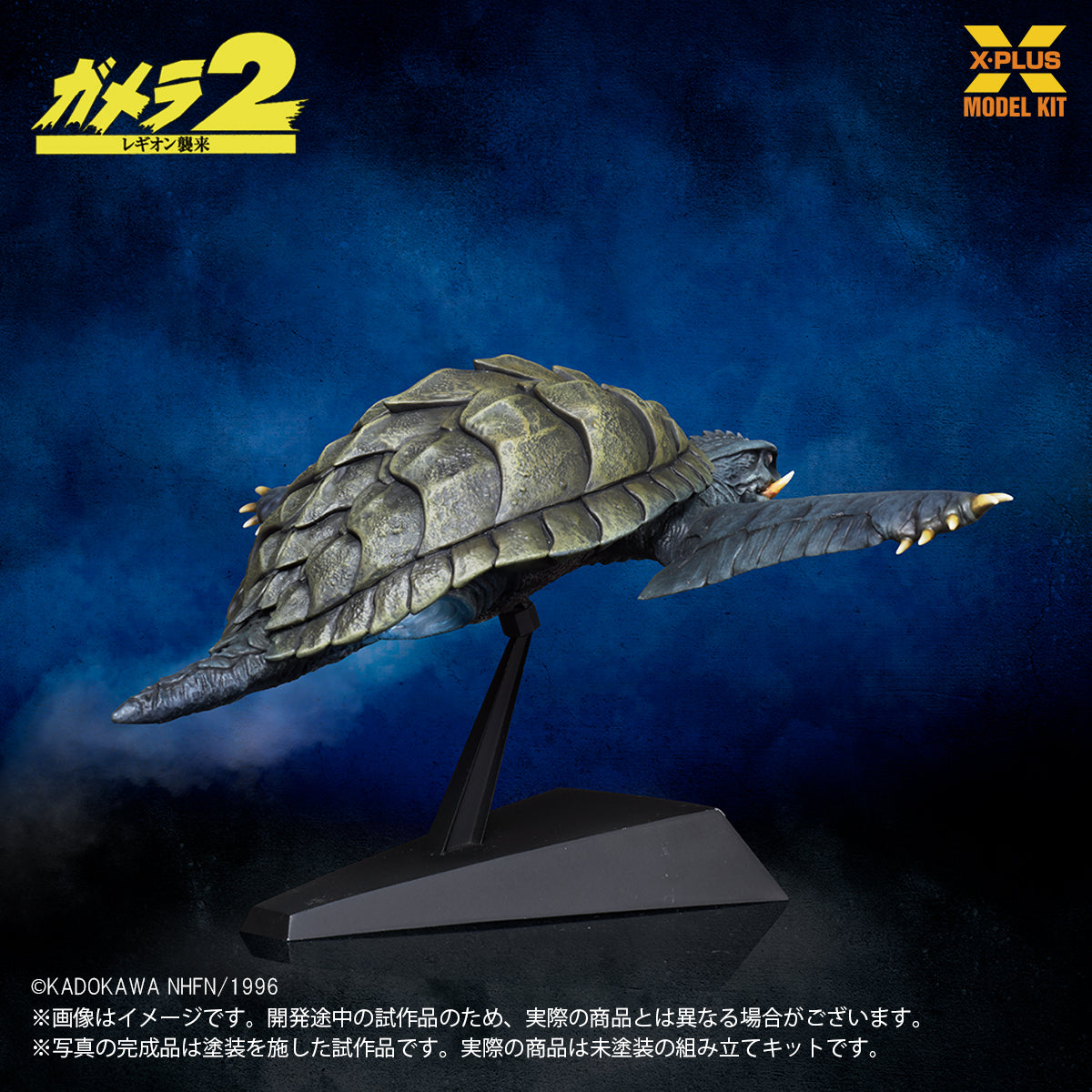1/700スケール ガメラ（1996）飛行Ver. プラスチックモデルキット