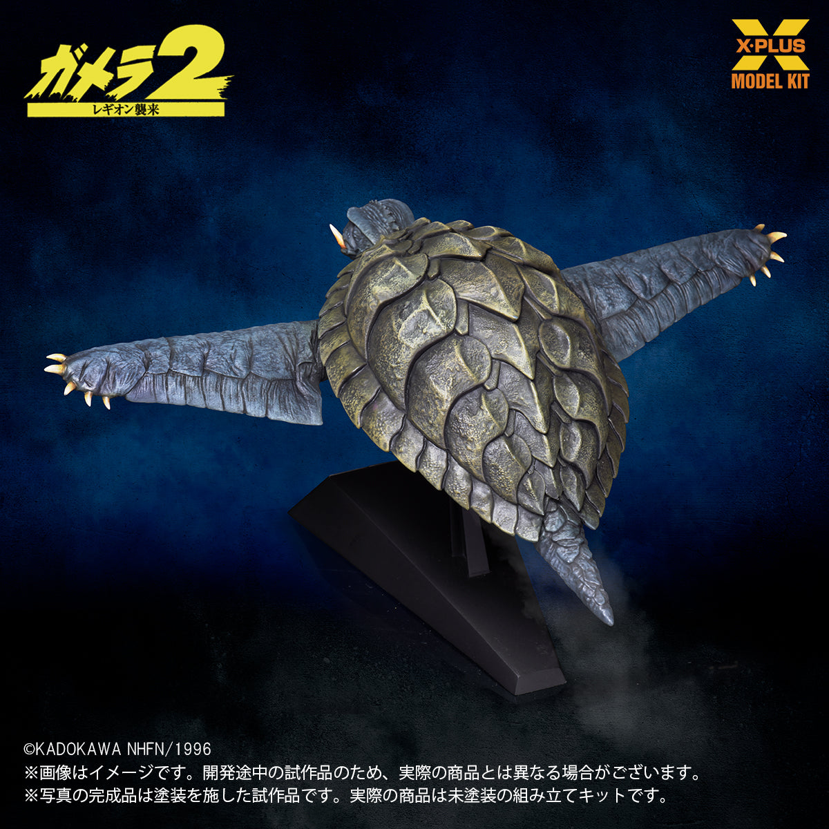 1/700スケール ガメラ（1996）飛行Ver. プラスチックモデルキット