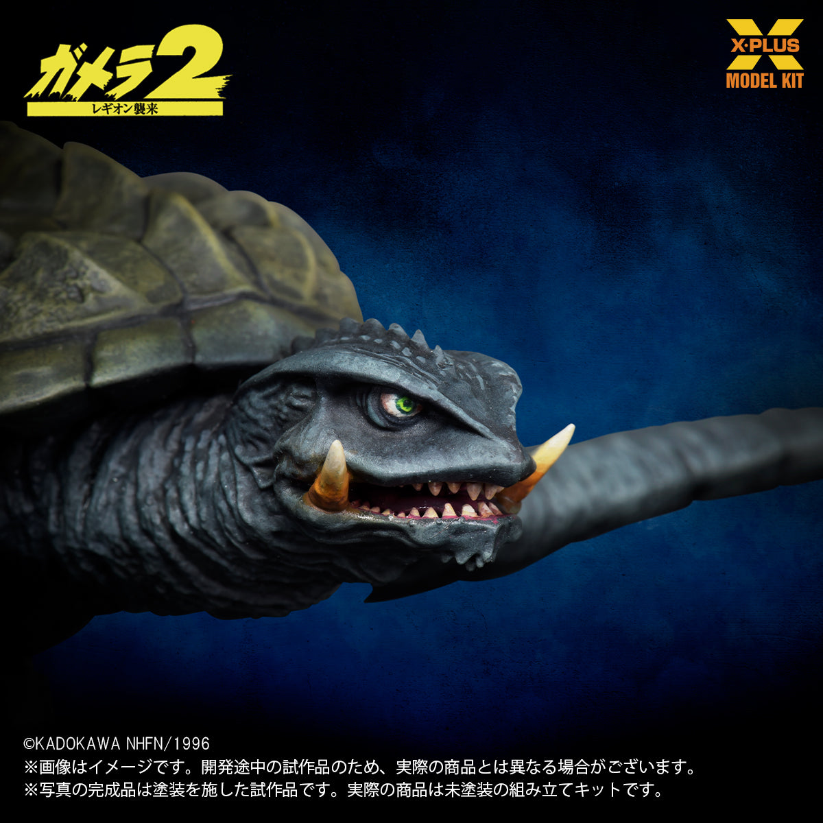 1/700スケール ガメラ（1996）飛行Ver. プラスチックモデルキット