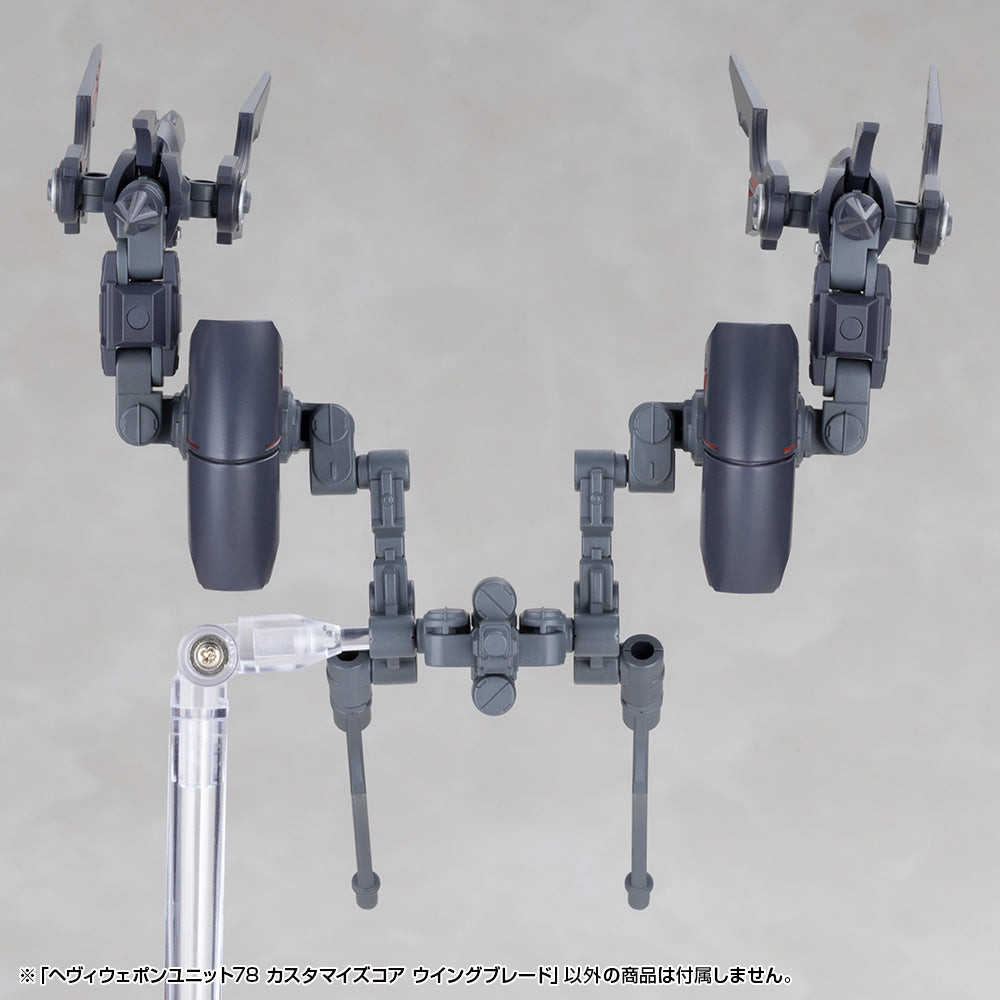 ヘヴィウェポンユニット78 カスタマイズコア ウイングブレード