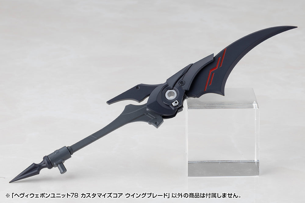 ヘヴィウェポンユニット78 カスタマイズコア ウイングブレード