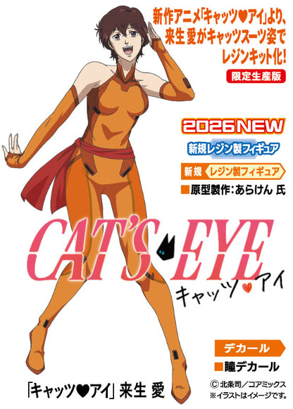 「キャッツ♥アイ」 来生 愛