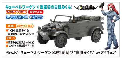 1/24 Pkw.K1 ｷｭｰﾍﾞﾙﾜｰｹﾞﾝ 82型 前期型 “白凪みくも” w/ﾌｨｷﾞｭｱ