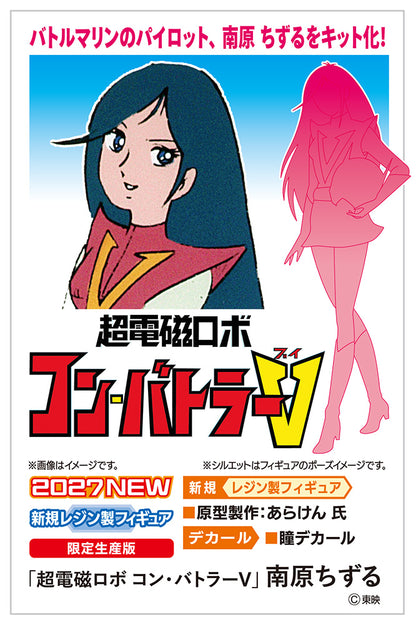 1/12 「超電磁ロボ コン・バトラーV」 南原ちずる