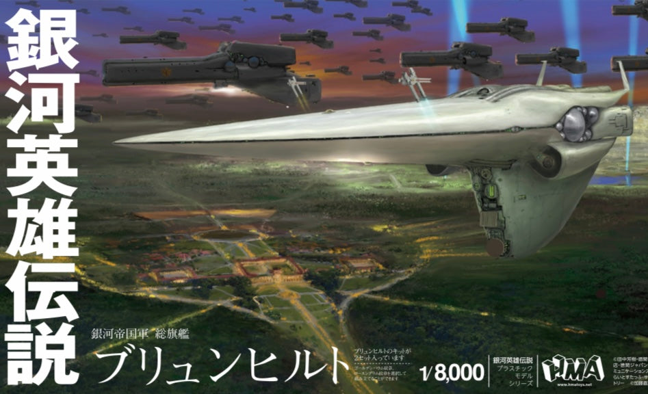 1/8000 プラスチックモデルキット 銀河英雄伝説 帝国総旗艦 ブリュンヒルト