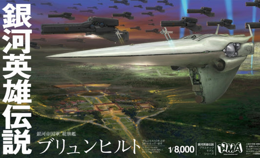 1/8000 プラスチックモデルキット 銀河英雄伝説 帝国総旗艦 ブリュンヒルト