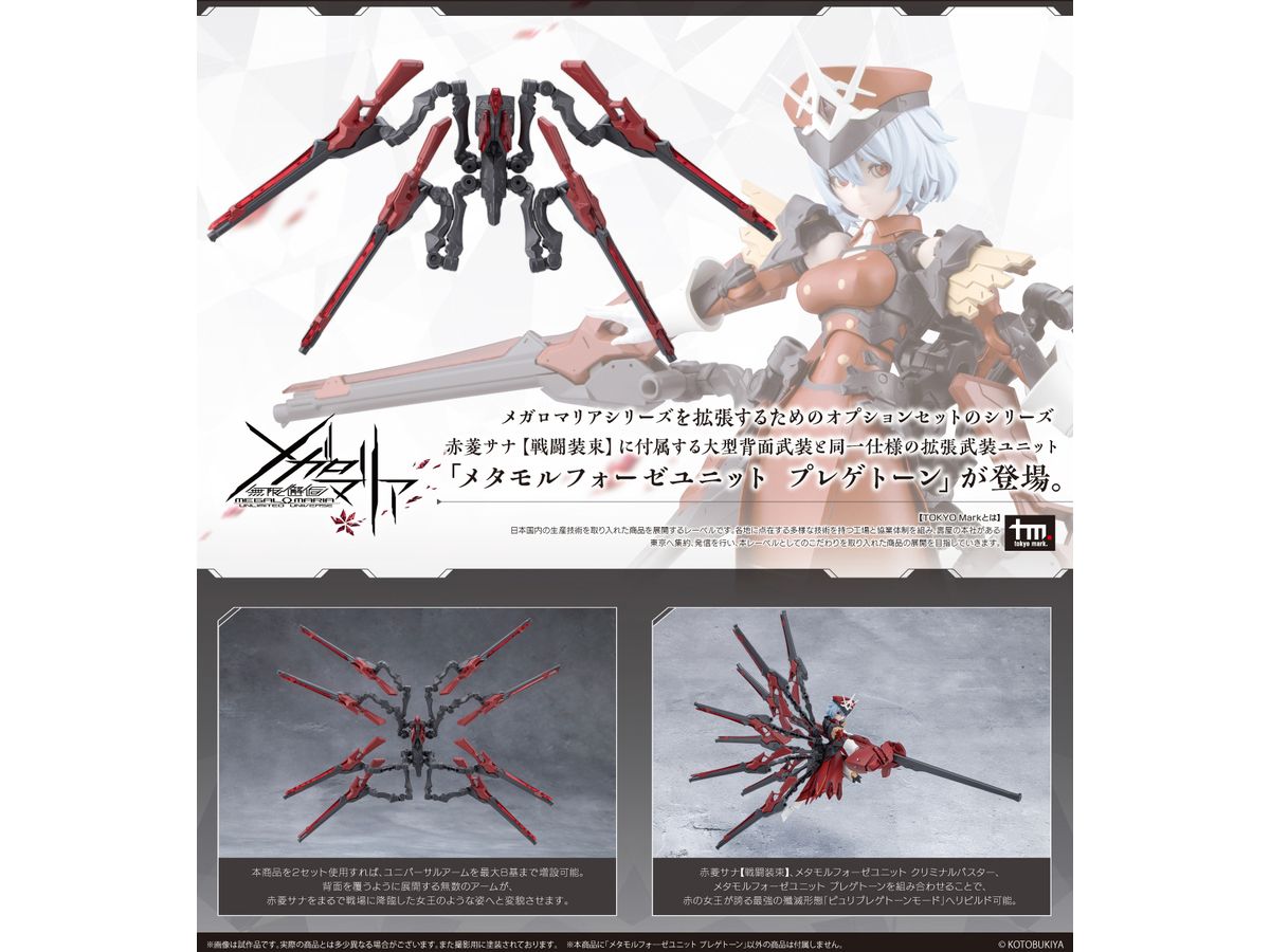 メタモルフォ—ゼユニット プレゲトーン