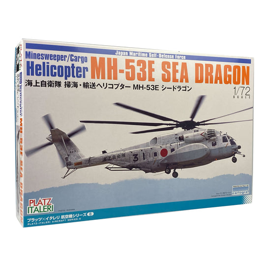 1/72 海上自衛隊 掃海・輸送ヘリコプター MH-53E シードラゴン