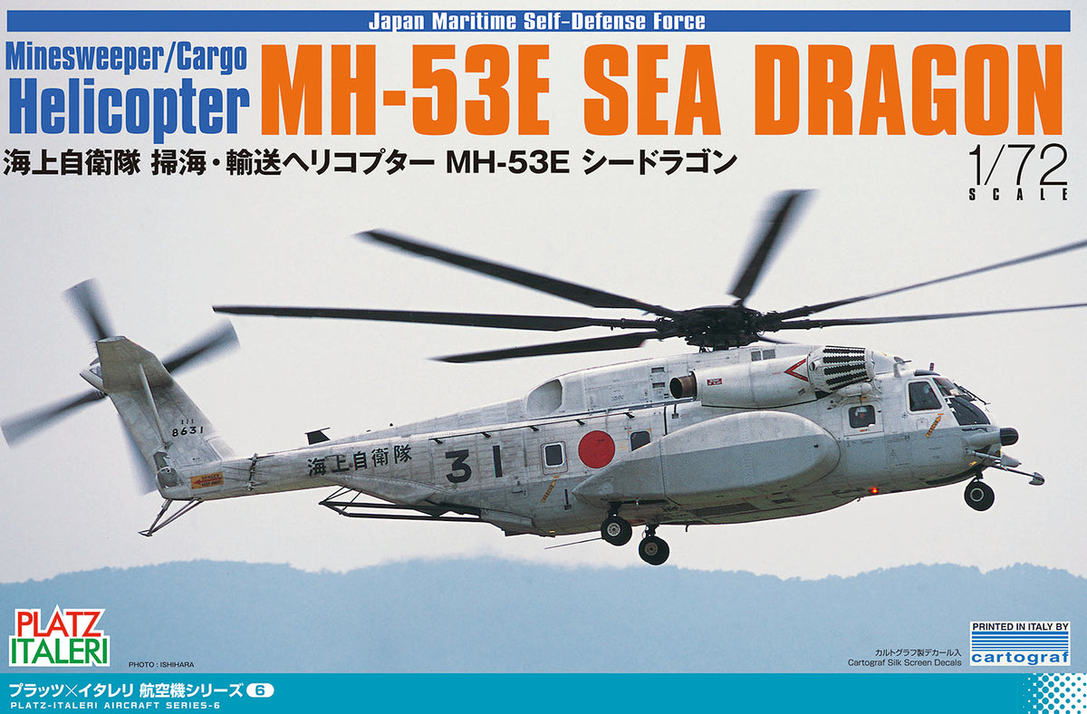 1/72 海上自衛隊 掃海・輸送ヘリコプター MH-53E シードラゴン