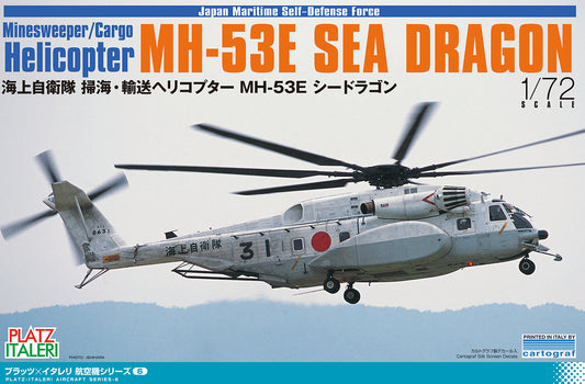 1/72 海上自衛隊 掃海・輸送ヘリコプター MH-53E シードラゴン
